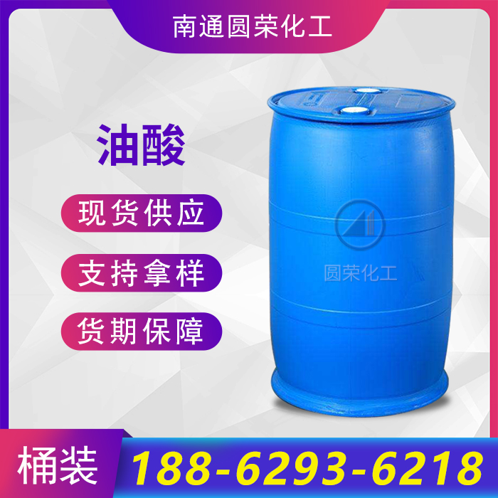 油酸