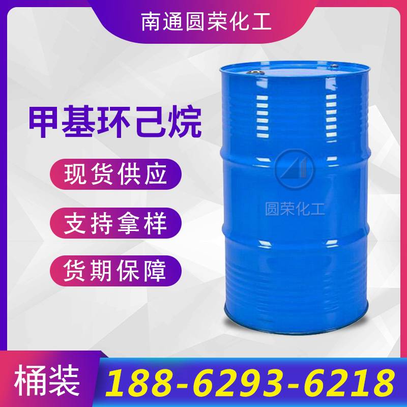 甲基环己烷